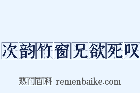 次韵竹窗兄欲死叹是什么意思的图片